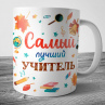 Самый лучший учитель Фото № 1